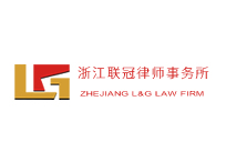 浙江聯冠律師事務所